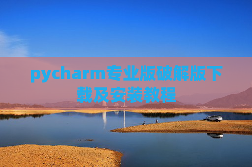 pycharm专业版破解版下载及安装教程